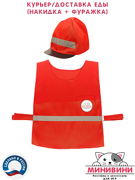 Курьер/Доставка еды (накидка + фуражка) – портал поставщиков НСППО - 5